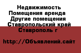 Недвижимость Помещения аренда - Другие помещения. Ставропольский край,Ставрополь г.